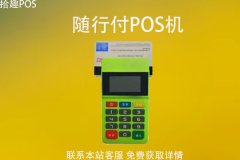 随行付pos机可以出省用吗？异地刷卡手续费率是多少