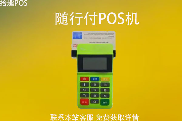 随行付pos机可以出省用吗？异地刷卡手续费率是多少
