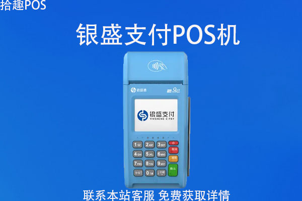 银盛支付pos机是一清机么？是哪个支付公司的