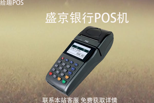 盛京银行的pos机靠谱吗？刷卡一万元多少手续费