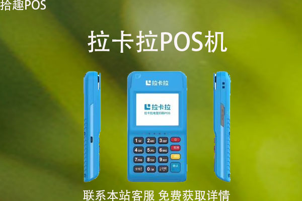 用拉卡拉的pos机有风险吗？机器使用注意事项介绍