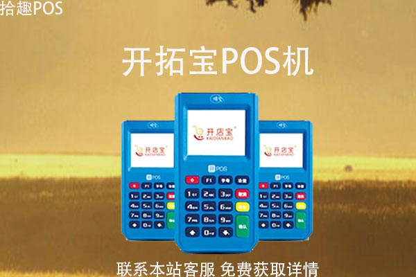 开拓宝pos机质量如何？用起来怎么样？跳码吗