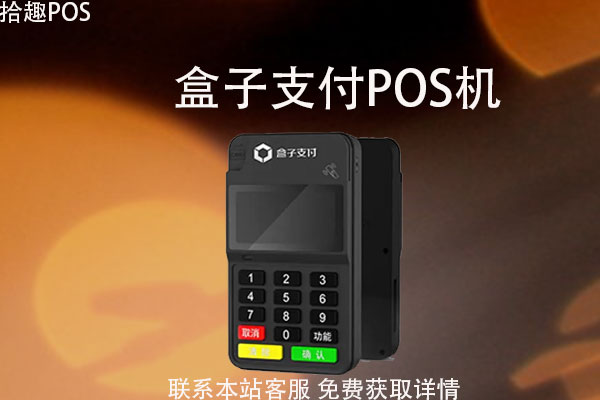 盒子支付pos机如何刷卡？刷卡消费可以及时到账吗