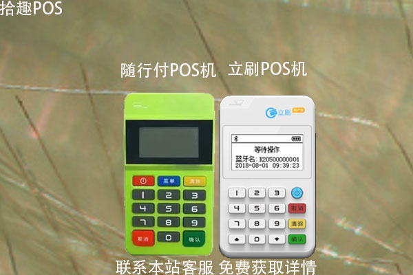 随行付和立刷pos机哪个好？POS机品牌对比介绍
