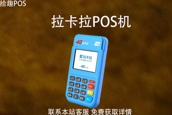 拉卡拉pos机刷白条五百能刷吗？京东白条费率怎么算