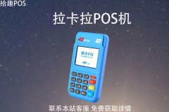 新出的拉卡拉pos机怎么样？机器有什么亮眼的优点