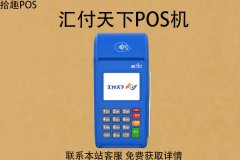 汇付天下pos机刷钱安全吗？POS机刷卡操作讲解