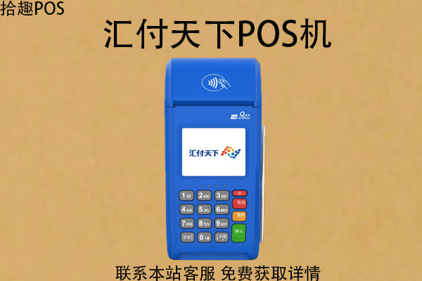 汇付天下pos机刷钱安全吗？POS机刷卡操作讲解