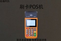 免费正规pos机哪里办理？办理需要什么手续