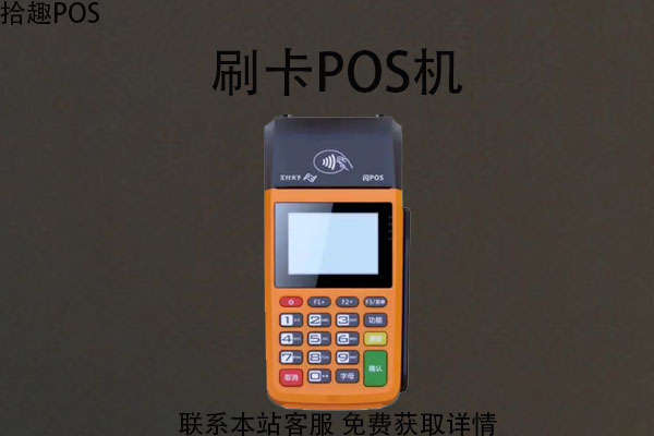 免费正规pos机哪里办理？办理需要什么手续