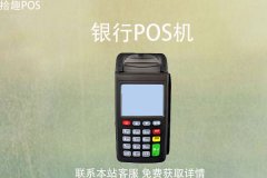 个人怎么申请正规银行pos机？银行POS机申请条件