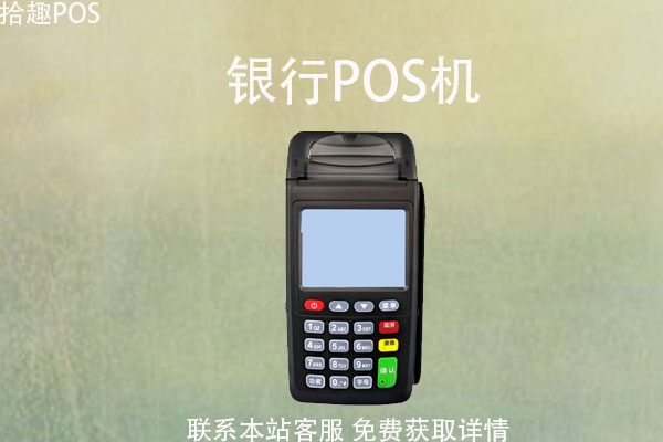 个人怎么申请正规银行pos机？银行POS机申请条件