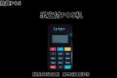 乐宜付pos机几天到账？刷卡没有到账怎么解决