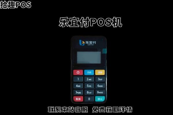 乐宜付pos机几天到账？刷卡没有到账怎么解决