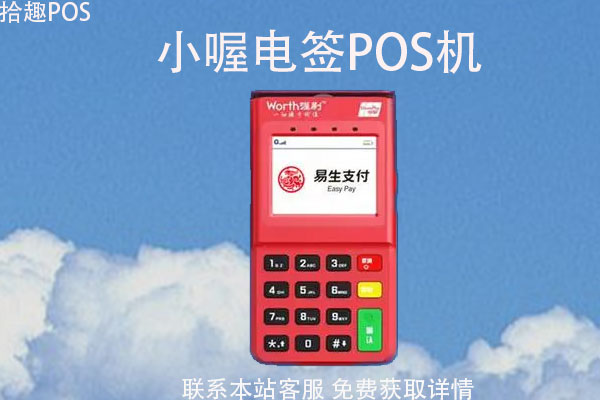 小喔电签版pos机怎么闪付？如何操作？闪付费率是多少