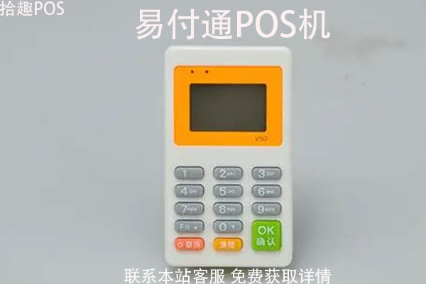 易付通pos机正规吗？有支付牌照吗？能刷自己信用卡吗