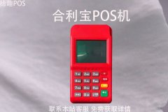 合利宝pos机扫码收款怎么用？费率1万元费用是多少