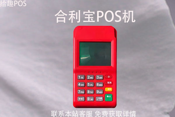 合利宝pos机扫码收款怎么用？费率1万元费用是多少
