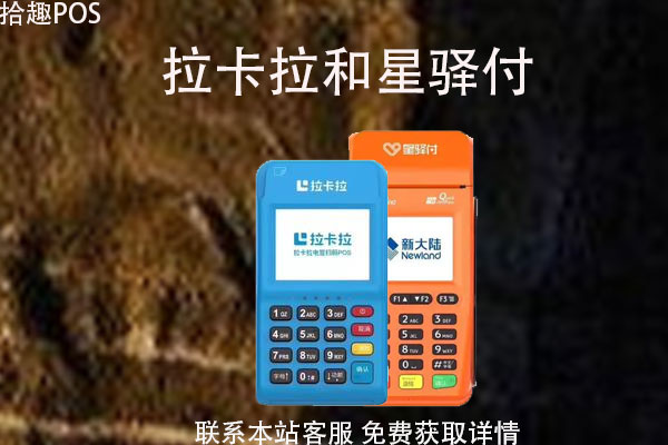 拉卡拉星驿付哪款pos机好一点？哪个更养卡提额