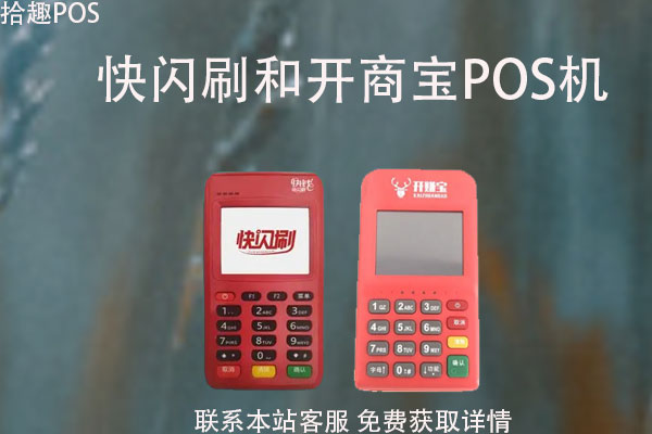 快闪刷和开商宝pos机哪个好？pos机是正规的吗