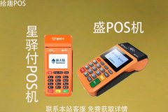 星驿付pos机和盛pos哪个好？谁能提升养卡额度