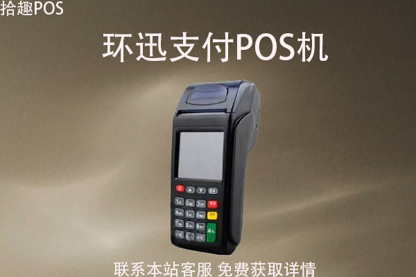 环迅支付pos机还能用吗？机器是全国落地的吗