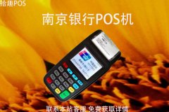 南京银行pos机怎么样？办理需要准备哪些资料