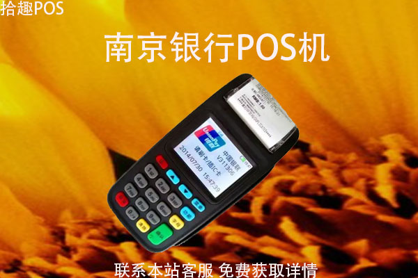 南京银行pos机怎么样？办理需要准备哪些资料