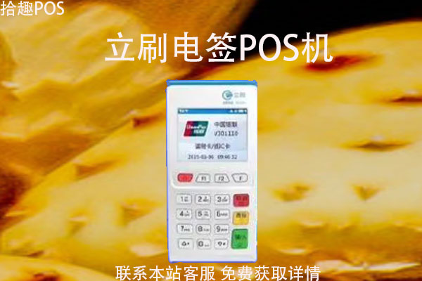 立刷4G电签版pos机靠谱吗?机器有哪些先进功能