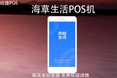 海草生活POS机安全吗？刷卡一万收多少手续费