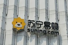 苏宁发布2021年三季业绩预告，亏损73.52亿元