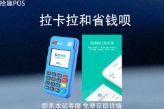 拉卡拉pos机和省钱呗哪个好？谁是一清机器