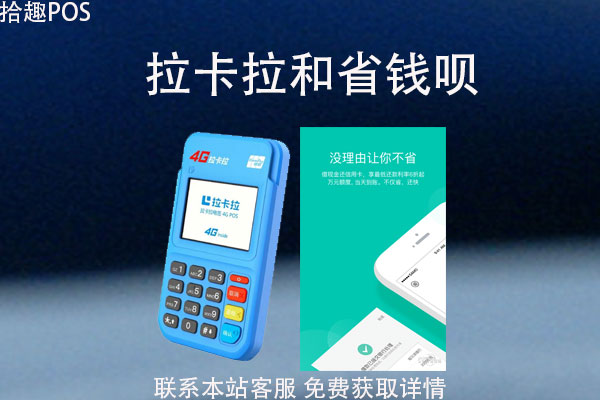 拉卡拉pos机和省钱呗哪个好？谁是一清机器