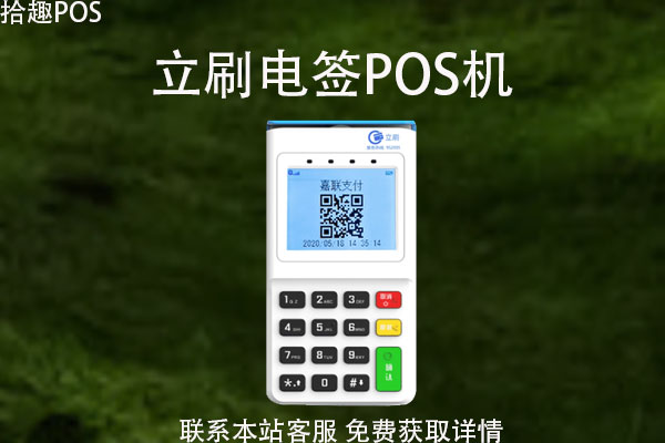 立刷电签是属于正规pos机么？pos机是哪家公司的