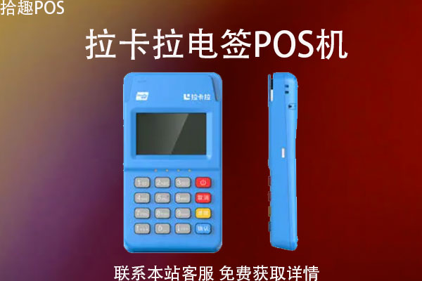 拉卡拉个人pos机怎么申请？pos机办理条件