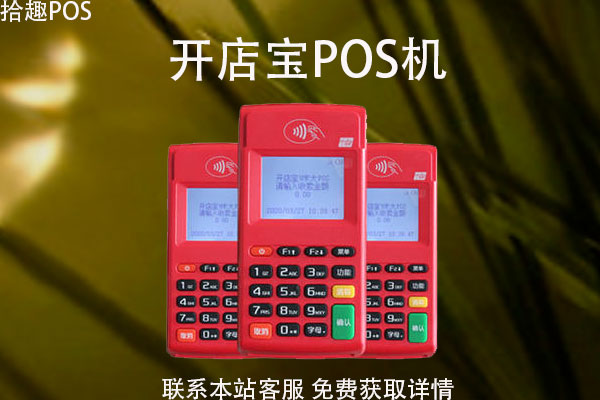开店宝POS机激活多少钱？激活押金会不会退还