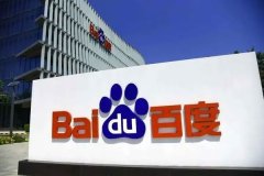 “老大”百度发布了第三季度财报，核心业务收入为247亿元