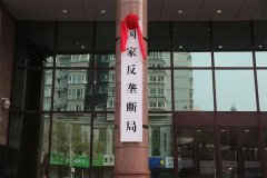 国家反垄断局正式挂牌成立，市场监管总局三里河办公区同楼