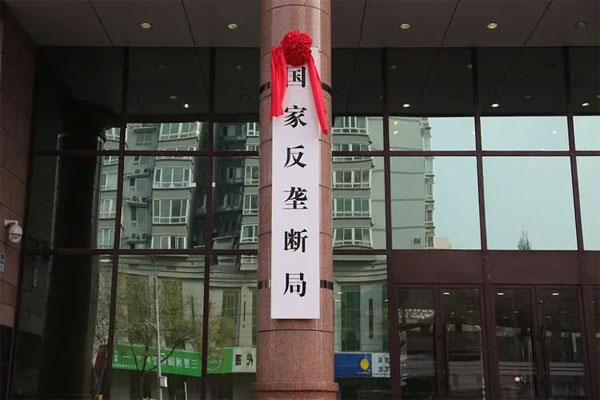 国家反垄断局正式挂牌成立，市场监管总局三里河办公区同楼