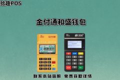 金付通pos机和盛钱包pos机谁好？跨省消费用哪个