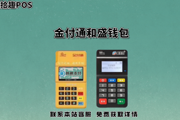 金付通pos机和盛钱包pos机谁好？跨省消费用哪个