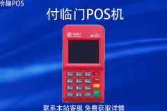 付临门pos机有央行牌照吗？刷信用卡手续费率跳码吗