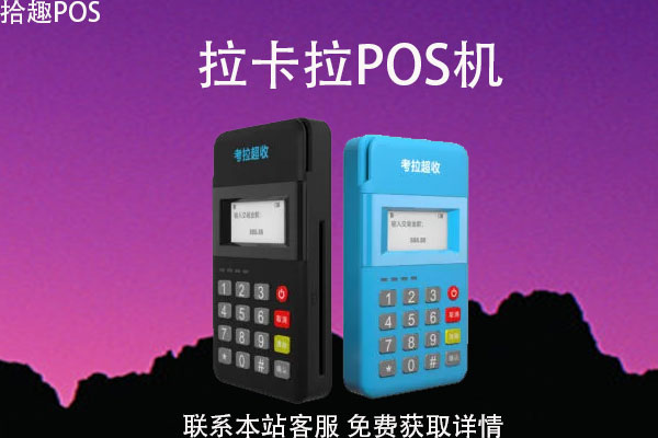 拉卡拉pos机出现故障怎么办？如何进行报修