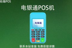 电银通pos机什么时候到账？电银通结算到账时间