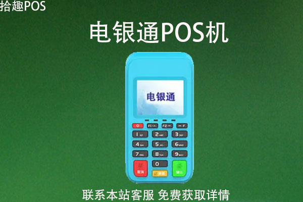 电银通pos机什么时候到账？电银通结算到账时间