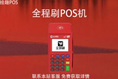 全程刷pos机交易安全吗？pos机刷卡稳定吗