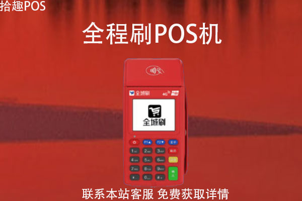 全程刷pos机交易安全吗？pos机刷卡稳定吗