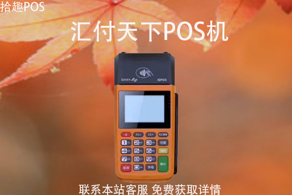汇付通pos机靠谱吗？刷卡一万元收多少手续费