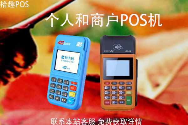 商户pos机和个人pos机区别？个人办理什么机器比较好