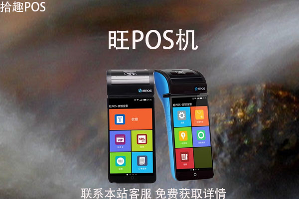 旺POS机安全吗？能提供哪些功能？费率如何